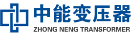 黔西南油浸式变压器,黔西南变压器生产厂家_黔西南中能变压器厂家欢迎您